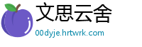 文思云舍